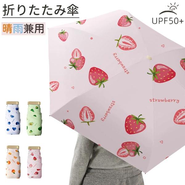 折りたたみ傘 晴雨兼用傘 折り畳み傘 コンパクト 軽量 晴雨兼用 傘 レディース 女性用 雨傘 日傘...