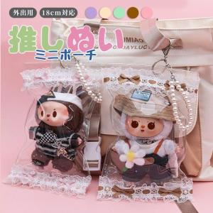 ぬいぐるみ ポーチ 透明 収納バッグ レース付き 防水 防塵 キーホルダー付き 推し活 ぬい持ち運び かわいい ins風 15×23cm おでかけポーチ 痛ポーチ 推しぬい
