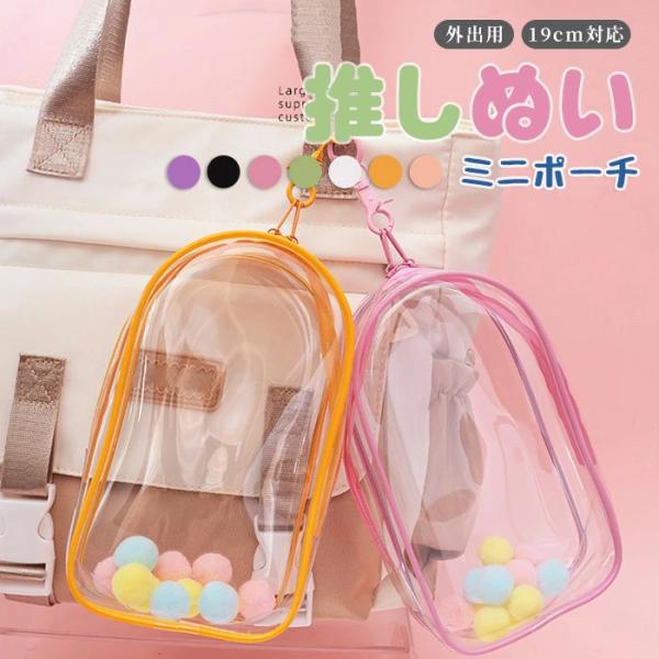 ぬいぐるみ ポーチ 透明 痛バッグ ミニサイズ 19cm PVC 防水 ショルダー ぬい収納 外出用...