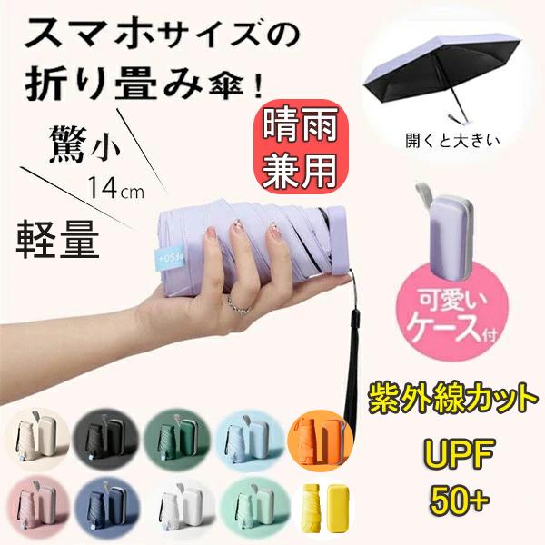 ポケットサイズ 日傘 レディース ギフト 折りたたみ傘 折り畳み傘 コンパクト 14cm 軽量 ハー...