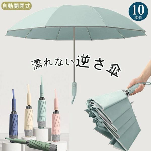 逆さ傘 折りたたみ傘 折り畳み傘 ワンタッチ 自動開閉 10本骨 逆折り 雨傘 日傘 濡れない 晴雨...
