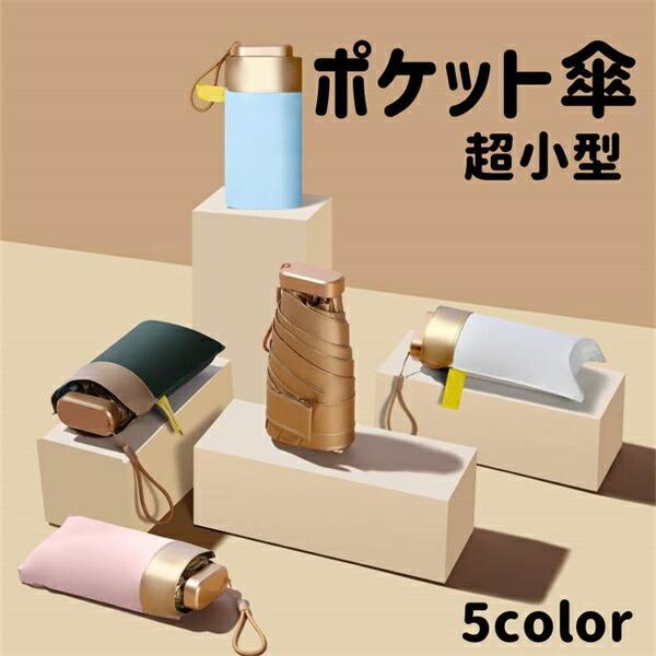 日傘 折りたたみ傘 ポケット傘 コンパクト 晴雨兼用 超小型 86cm 収納ポーチ 6本骨 折り畳み...