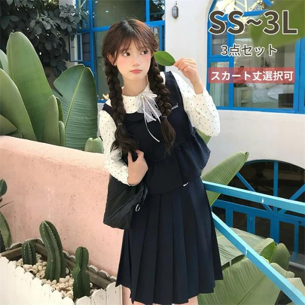 学生制服 スーツ レディース 3点セット ブラウス ベスト プリーツスカート スカート丈選択可 長袖...
