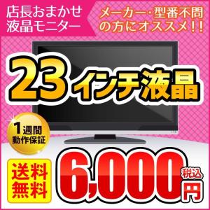 【中古】お楽しみ23インチ液晶ディスプレイ メーカー・型番不問の方にオススメ！