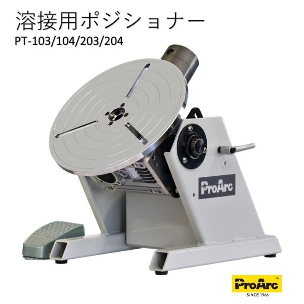 ProArc 溶接用ポジショナー 100kg PT-103