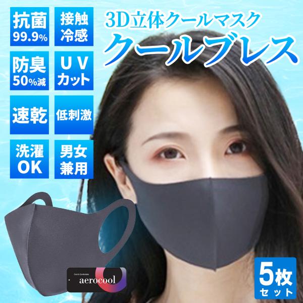 接触冷感クールマスク[クールブレス]抗菌/防臭/UVカット/速乾/低刺激/男女兼用/洗濯可能/3D立...