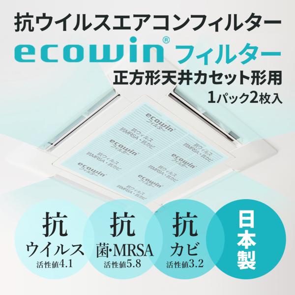 ecowinフィルター 天井カセット ( 天カセ ) 型エアコン用(62cm×62cm×2枚セット)...