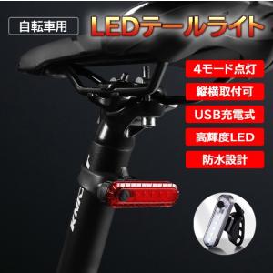 自転車 USB充電式 自転車用テールライト 尾灯 サイクルライト ロードバイク クロスバイク ヘルメットライト セーフティライト