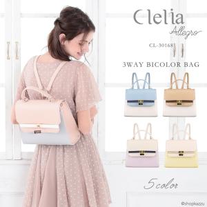 リュック レディース フラップ ハンドバッグ バイカラー ショルダー付き 3way ショルダーバッグ Clelia CL-30168