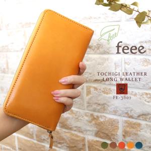 【1/8より価格改定】財布 レディース 長財布 ロングウォレット 革財布 本革 牛革 栃木レザー 大容量 日本製 ブランド シンプル feee FE-3001