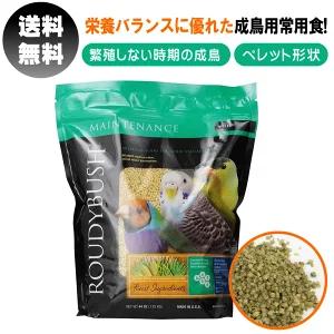 ラウディブッシュ 1.25kg メンテナンス ニブルズ デイリー 鳥用 ペレット ペット フード｜サニートレーディング ジャパン