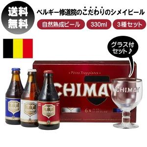 シメイビール 330ml 3本セット グラス付き ベルギー産 トラピストビール