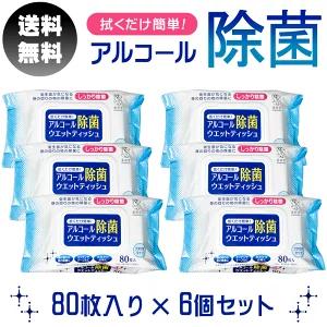 除菌シート アルコールウェットティッシュ 蓋付き 80枚入 6個セット 除菌 ウェットティッシュ ア...