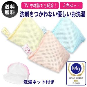 洗濯マグちゃん マグネシウム ベビーマグちゃん 70g 3色セット 洗たくマグちゃん メーカー公認 洗濯ネット付き 洗濯 部屋干し 消臭 洗浄 除菌 宮本製作所