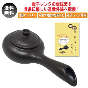 磁性鍋 コーヒーロースター 電子レンジ 鍋 電子レンジ専用調理器 600cc コーヒー コーヒー焙煎機 ロースター 電磁波 レンジ調理 調理器具 電磁鍋 メタボレス