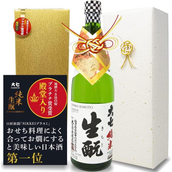 日本酒 大七酒造 大七 純米生もと 720ml 贈答用 特別仕様金色高級ギフトボックス入り