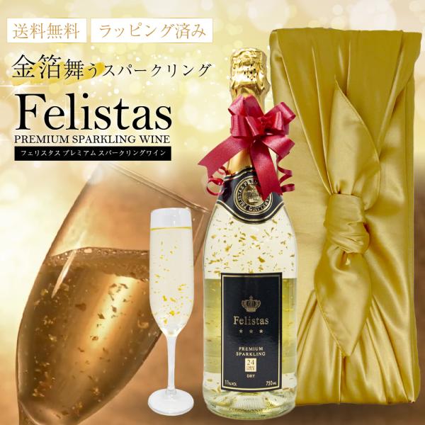 金箔入り スパークリングワイン フェリスタス 750ml 風呂敷包み 白ワイン ギフト 就職祝い 結...