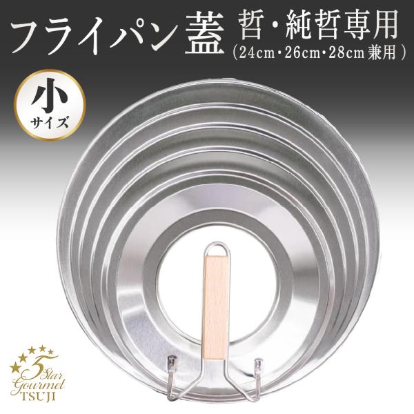 鉄フライパン フタ 蓋哲 小サイズ(20cm・24cm・26cm兼用) 哲・純哲フライパン専用 辻哲...