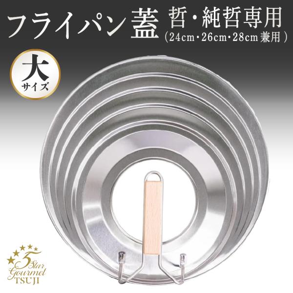 鉄フライパン フタ 蓋哲 大サイズ(24cm・26cm・28cm兼用) 哲・純哲フライパン専用 辻哲...