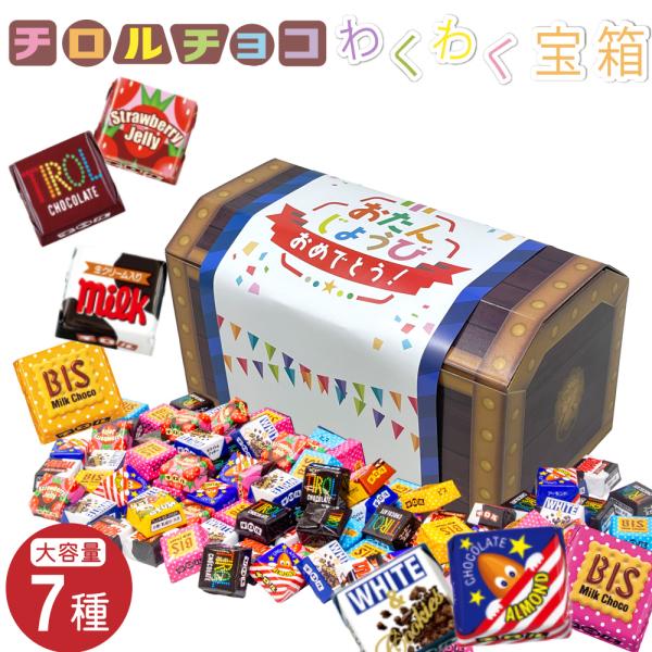 お誕生日 チロルチョコ お菓子 ギフト 1120g 7種 チョコレート 詰め合わせ スイーツ 宝箱 ...