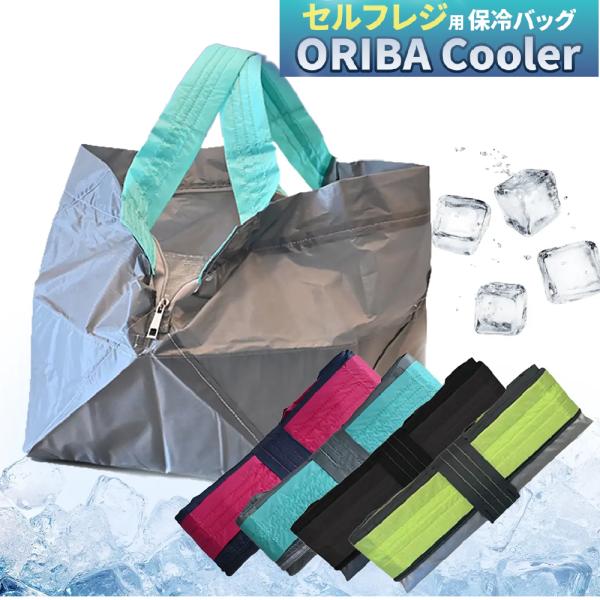 ORIBA エコバッグ 保冷バッグ セルフレジ オリバ エコバック 折りたたみ マチあり 大容量 エ...