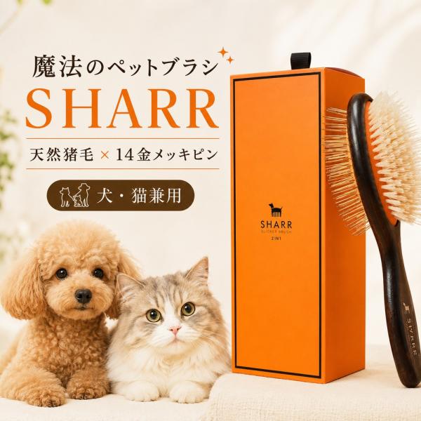 SHARR 魔法のペットブラシ 天然猪毛 14金メッキピン 2in1 犬猫兼用 スリッカーブラシ 抜...