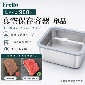 FRELLO フレロ 真空保存容器 Lサイズ900ml ステンレス 保存容器 真空保存 電子レンジ オーブン 直火 IH エアフライヤー 対応