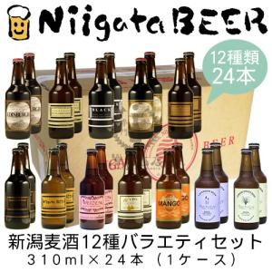 新潟麦酒　12種バラエティセット　310ml×24本　【新潟ビール】【NiigataBEER】【地ビール】【クラフトビール】【飲み比べ】