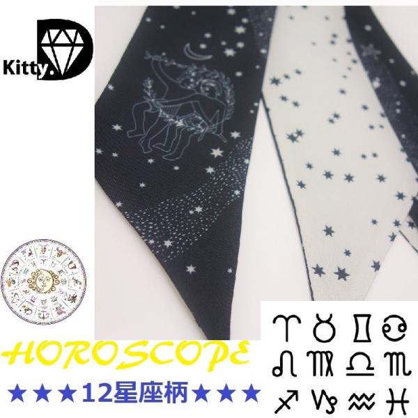 2枚以上送料無料 星 12 星座「バッグ ハンドル 巻きつけ用 プリント リボン スカーフ 」ホロス...