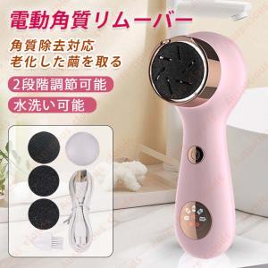 【正規品】2024 電動角質リムーバー 電動 かかと ケア 水洗い可能 2段階調節 3種類ヘッド USB充電 角質取り ひび割れ ピーリング 足 うおのめ 除去 つめみがき