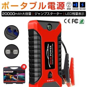 ジャンプスターター 12V 車用エンジンスターター 20000mAh モバイルバッテリー バイクに対応 低温起動 防水防塵 PSE認証済み ポータブル充電器 ガソリン車｜shop-kiyomi