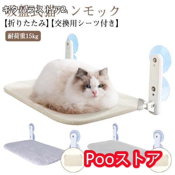 吸盤式 ペットベッド 猫 ハンモック 遊ぶ 2点セット猫ハンモック 窓ハンモック 交換用シーツ1枚付...