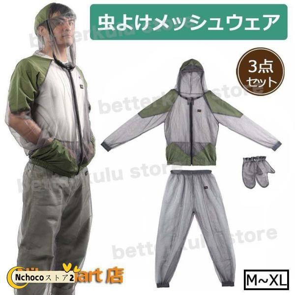 虫よけウエア 虫除けネット メッシュ 虫よけパーカー パーカー パンツ 服 帽子 ３点セット 防虫 ...