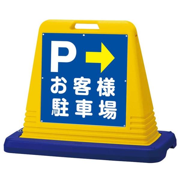 看板ショップKARIN サインキューブ「 P お客様駐車場 」 左右兼用・表裏同方向矢印（両面表示・...