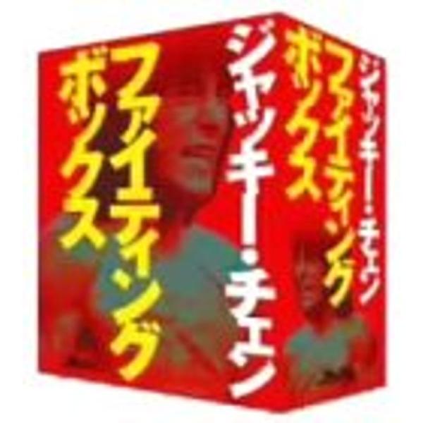 ジャッキー・チェン DVD-BOX 「DVD ファイティングボックス」