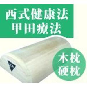 硬枕 木枕 普及型 西式健康法 甲田療法 総桐上製｜shop-kt-four