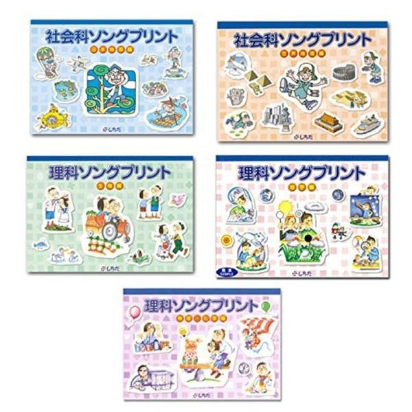 七田式（しちだ）教材 社会・理科ソングプリント 5科目セット（日本地理編+世界地理編+生物編+地学編...