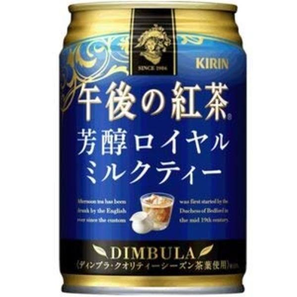 〔飲料〕 キリン 午後の紅茶 芳醇ロイヤルミルクティー ２８０ｇ缶 ３ケース （１ケース２４本入り）...