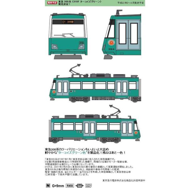 ミニカー・ダイキャストカー ターコイズグリーン 電車・鉄道模型 Nゲージ NT113 東急 300系...