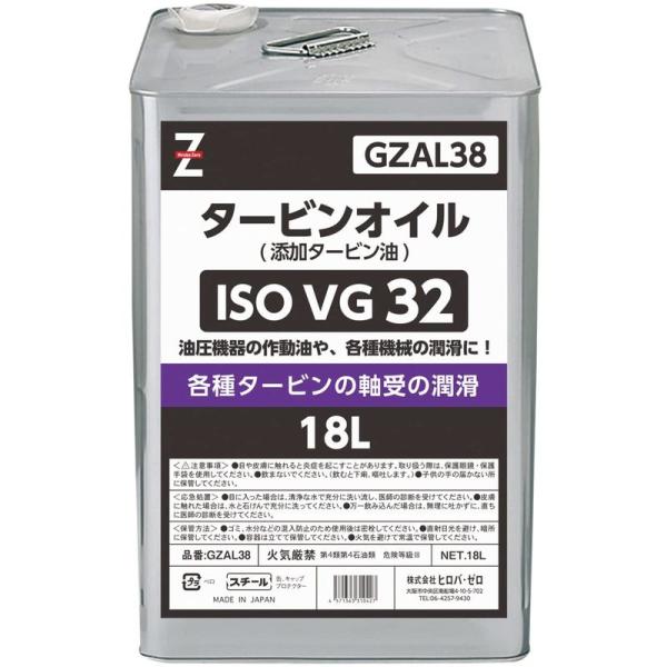 ヒロバ・ゼロ タービンオイル 油圧 作動油 ISO VG.32 18L GZAL38