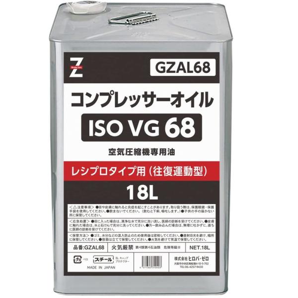 オイル ヒロバ・ゼロ コンプレッサーオイル 油圧 作動油 ISO VG.68 18L GZAL68