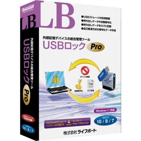 ウイルス対策・セキュリティソフト USBロック LB USBアクセサリー Pro