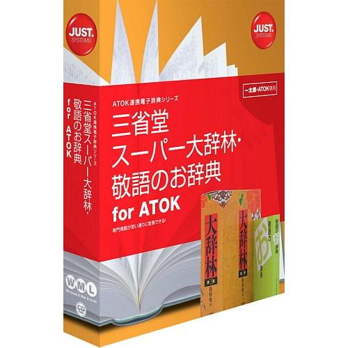 辞書ソフト 三省堂 書籍 スーパー大辞林・敬語のお辞典 for ATOK