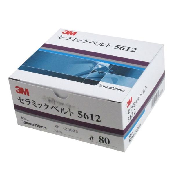 サンダ用エンドレスベルト 80 3M セラミックベルト (12X330) 5612 50本