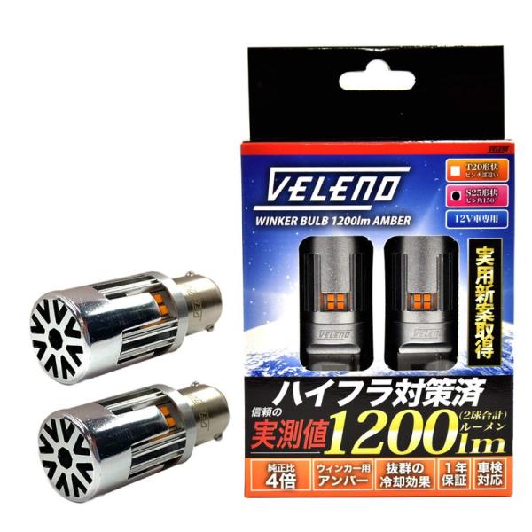 自動車用品 VELENO S25 LED ウインカー ハイフラ防止 抵抗内蔵 冷却ファン搭載 実測値...