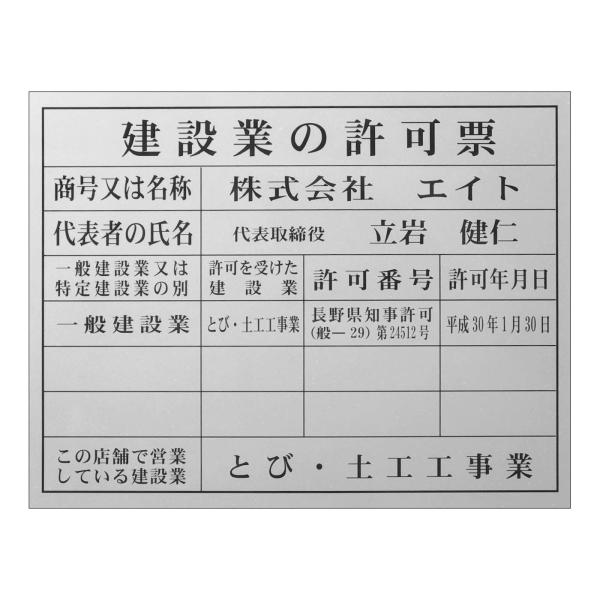 安全・サイン8 建設業の許可票 事務所用 文字記入 約H392×W508mm シルバー地