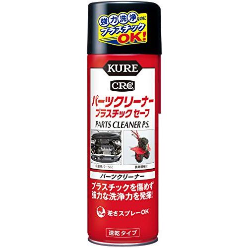 KURE(呉工業) パーツクリーナー プラスチックセーフ 3021 420ml