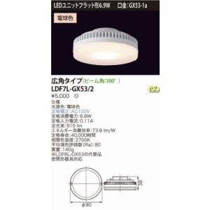 東芝ライテック E-CORE LED電球 LEDユニットフラット形6.9W(口金GX53-1a) ※広角タイプ※ LDF7L-GX53/2｜shop-kukui