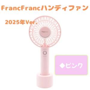 ハンディファン ライト 扇風機 フランフラン 〜Francfranc FRAIS HANDY
