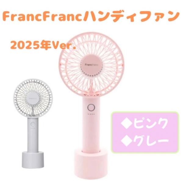Francfranc フランフラン フレ ハンディファンLITE ピンク/グレー 扇風機 携帯扇風機...